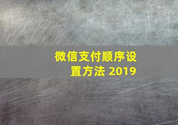 微信支付顺序设置方法 2019